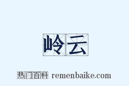 岭云是什么意思的图片